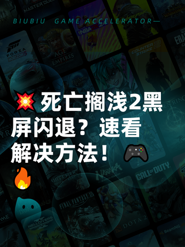💥死亡搁浅2黑屏闪退？速看解决方法！🎮🔥截图1