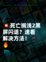 💥死亡搁浅2黑屏闪退？速看解决方法！🎮🔥