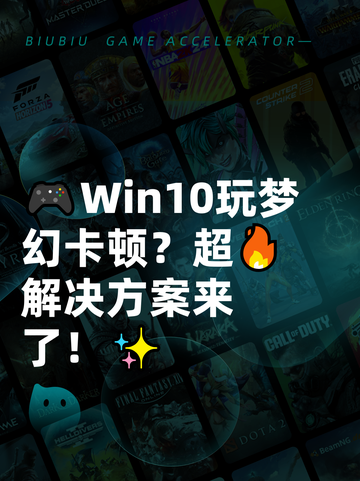 🎮Win10玩梦幻卡顿？超🔥解决方案来了！✨截图1