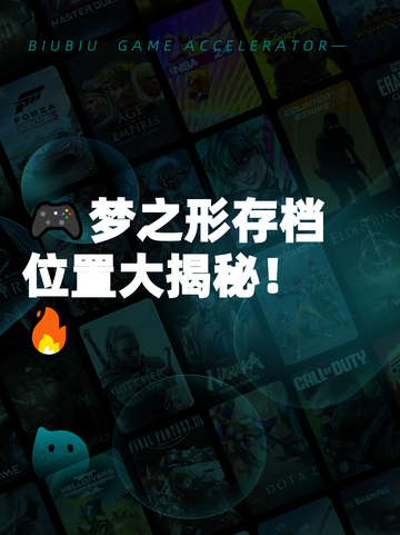 🎮梦之形存档位置大揭秘！🔥截图1