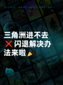 三角洲进不去❌闪退解决办法来啦🎉