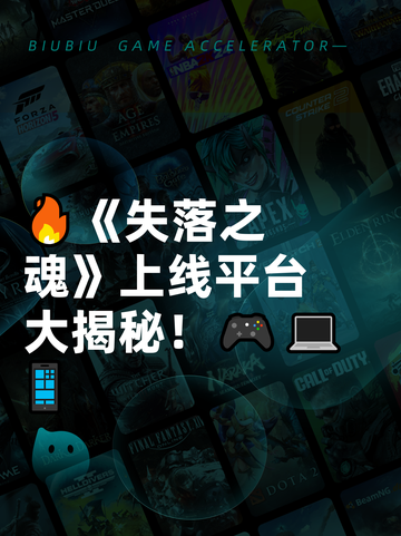 🔥《失落之魂》上线平台大揭秘！🎮💻📱截图1