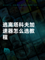 逃离塔科夫加速器怎么选教程
