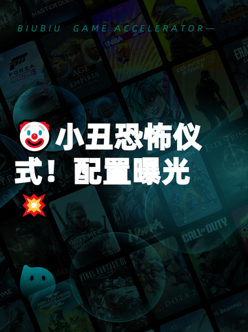 🤡小丑恐怖仪式！配置曝光💥截图1