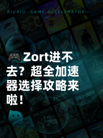 🎮Zort进不去？超全加速器选择攻略来啦！截图1