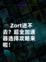 🎮Zort进不去？超全加速器选择攻略来啦！