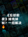 🎮《忘却前夜》掉线掉帧？一招解决🔥