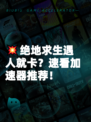 💥绝地求生遇人就卡？速看加速器推荐！