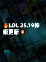 🔥LOL 25.19神级更新💥