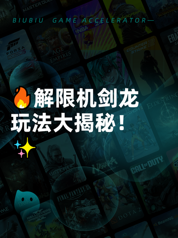 🔥解限机剑龙玩法大揭秘！✨截图1