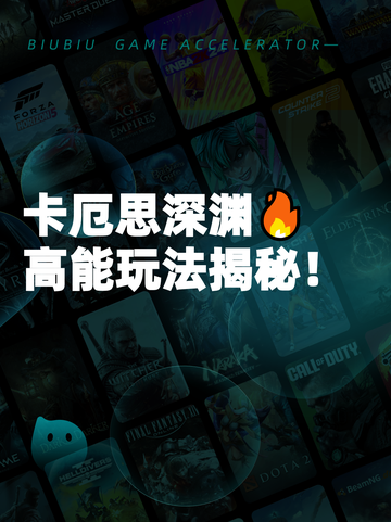 卡厄思深渊🔥高能玩法揭秘！截图1