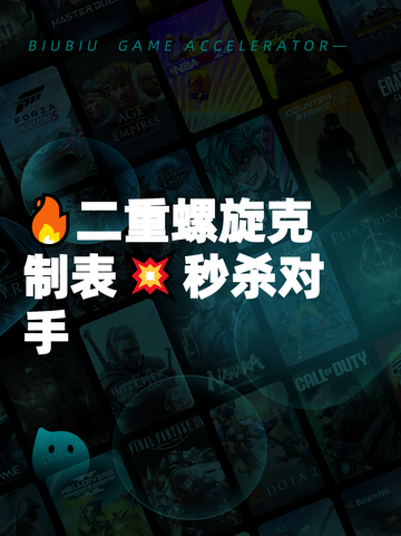 🔥二重螺旋克制表💥秒杀对手截图1