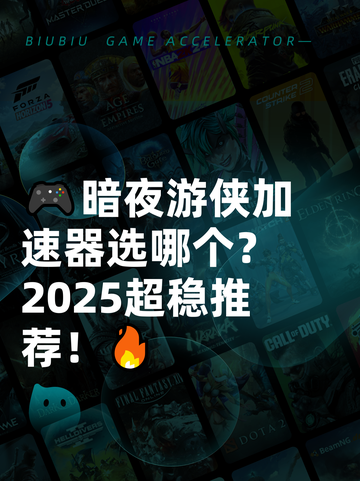 🎮暗夜游侠加速器选哪个？2025超稳推荐！🔥截图1
