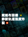 妮姬布丽德✨静默轨道强度炸裂💥