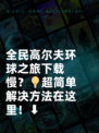 全民高尔夫环球之旅下载慢？💡超简单解决方法在这里！⬇