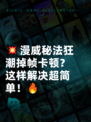 💥漫威秘法狂潮掉帧卡顿？这样解决超简单！🔥