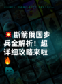 💥断箭俄国步兵全解析！超详细攻略来啦🔥