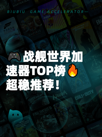 🎮战舰世界加速器TOP榜🔥超稳推荐！截图1