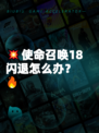 💥使命召唤18闪退怎么办？🔥