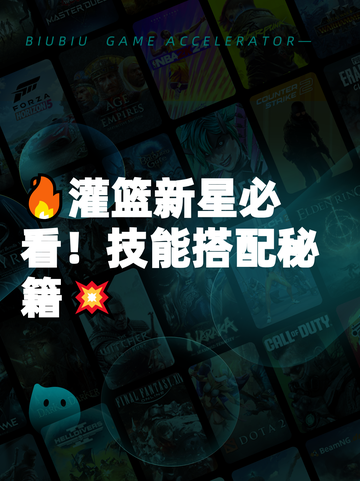 🔥灌篮新星必看！技能搭配秘籍💥截图1