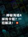 🎮神秘海域4掉线卡顿？一招解决！💥