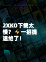 2XKO下载太慢？⚡一招提速绝了！