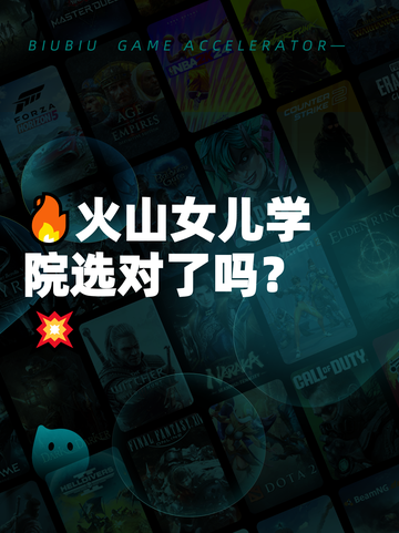 🔥火山女儿学院选对了吗？💥截图1