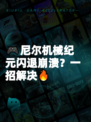 🎮尼尔机械纪元闪退崩溃？一招解决🔥