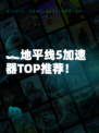 🏎地平线5加速器TOP推荐！