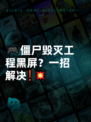 🎮僵尸毁灭工程黑屏？一招解决❗💥