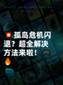 💥孤岛危机闪退？超全解决方法来啦！🎮🔥
