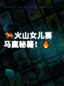 🐎火山女儿赛马赢秘籍！🔥