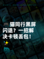 🎮猫同行黑屏闪退？一招解决卡顿丢包！✨