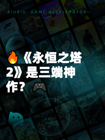 🔥《永恒之塔2》是三端神作？🎮截图1