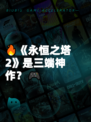 🔥《永恒之塔2》是三端神作？🎮