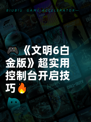 🎮《文明6白金版》超实用控制台开启技巧🔥截图1