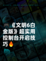 🎮《文明6白金版》超实用控制台开启技巧🔥
