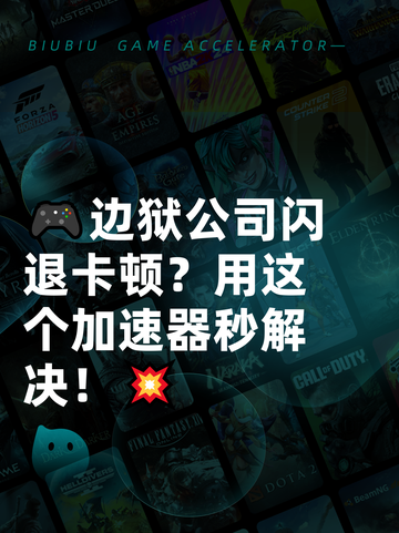 🎮边狱公司闪退卡顿？用这个加速器秒解决！💥截图1