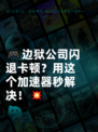 🎮边狱公司闪退卡顿？用这个加速器秒解决！💥