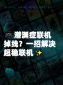 🎮潜渊症联机掉线？一招解决超稳联机✨