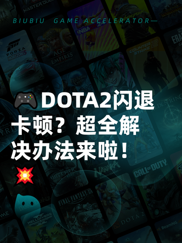 🎮DOTA2闪退卡顿？超全解决办法来啦！💥截图1