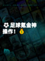⚽足球氪金神操作!💰
