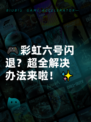 🎮彩虹六号闪退？超全解决办法来啦！✨