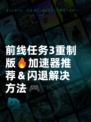 前线任务3重制版🔥加速器推荐＆闪退解决方法🎮