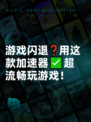 游戏闪退❓用这款加速器✅超流畅玩游戏！