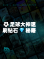 ⚽足球大神速刷钻石💎秘籍