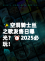 ✨空洞骑士丝之歌发售日曝光？⏰2025必玩！