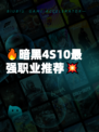 🔥暗黑4S10最强职业推荐💥