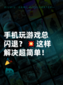 手机玩游戏总闪退？💥这样解决超简单！🎉