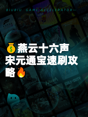 💰燕云十六声宋元通宝速刷攻略🔥截图1